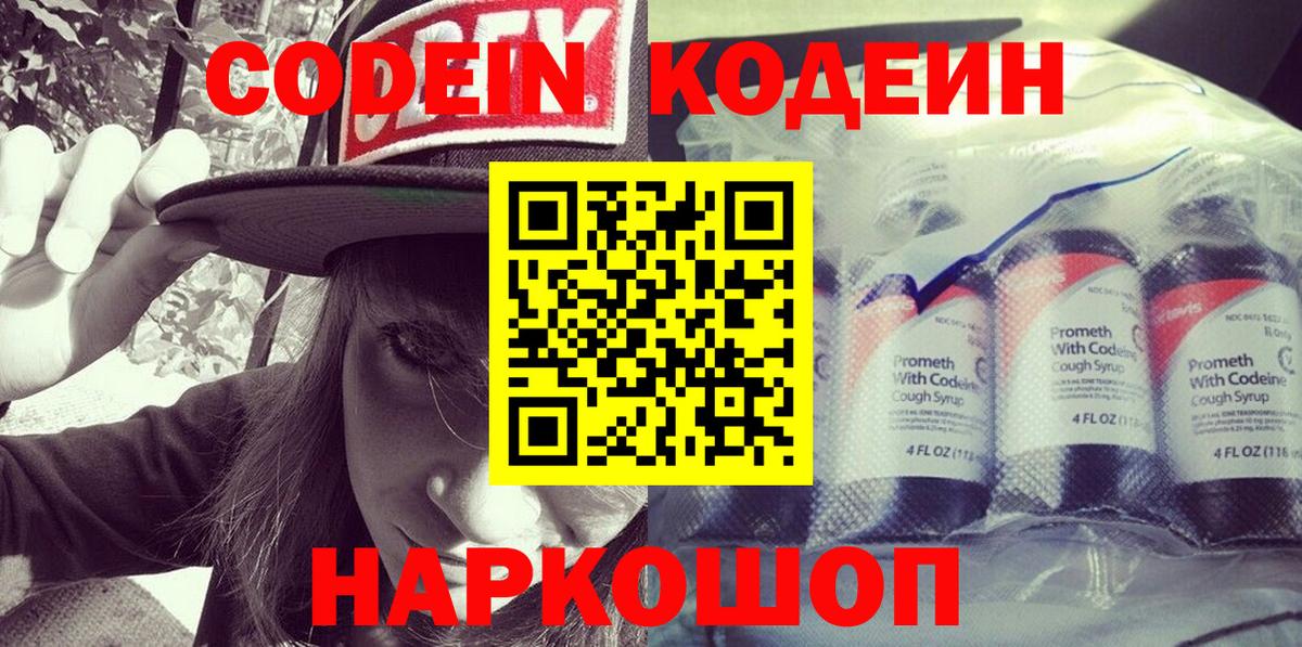 Кодеин напиток Lean (лин)  Вход с VPN  Кушва 